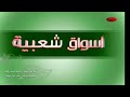 اسواق شعبيه في تهامة ربوع مطوله ـ حجه عبس يحيى علاو قناة السعيده 