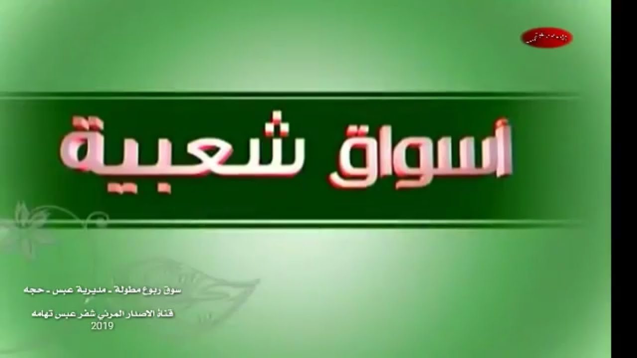 اسواق شعبيه في تهامة #ربوع_مطوله ـ حجه عبس يحيى علاو قناة السعيده