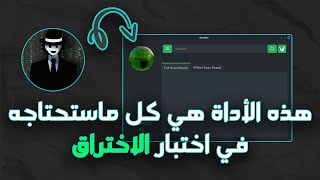 اكتشاف الثغرات : رحلة البحث عن التحديات الأمنية بأقوى أداة ?