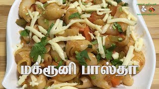Vegetarian Pasta  | Indian Style Pasta Recipe | Macaroni Pasta Recipes in Tamil | Samayal in Tamil