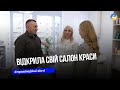 Дружина ветерана війни відкрила салон краси в українсько-грецькому стилі у Тернополі