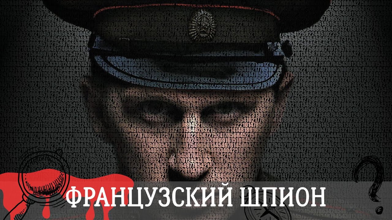 ОН СМЕНИЛ ПРИСЯГУ — НО НЕ СОВЕСТЬ. МЕЖДУ ЛЕГИОНОМ И РОДИНОЙ! Французский шпион
