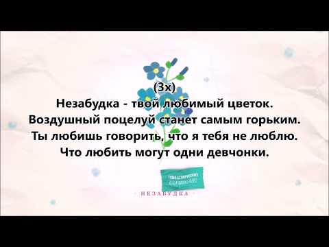 Тима Белорусских - Незабудка + текст (lyrics)