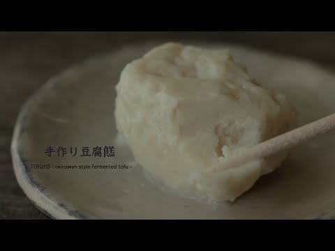『手作り豆腐餻』𖡡𖥧𖤣 紅麹がなくても作れます！