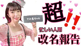 【超忙しい人用】でか美ちゃん、改名報告