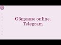 Общение online. Telegram