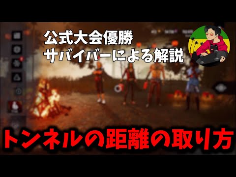 【DBD】トンネルには即逃げ？あえて我慢中に殴らせる？【らすたまお切り抜き】