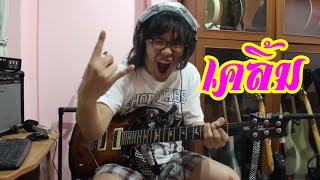 แป๊ะ Syndrome - เคลิ้ม Slot Machine Guitar Cover chords