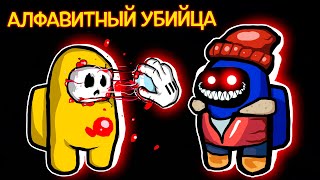 АЛФАВИТНЫЙ УБИЙЦА ПОЛОЖИЛ ВСЮ КАРТУ! / Among Us Steam