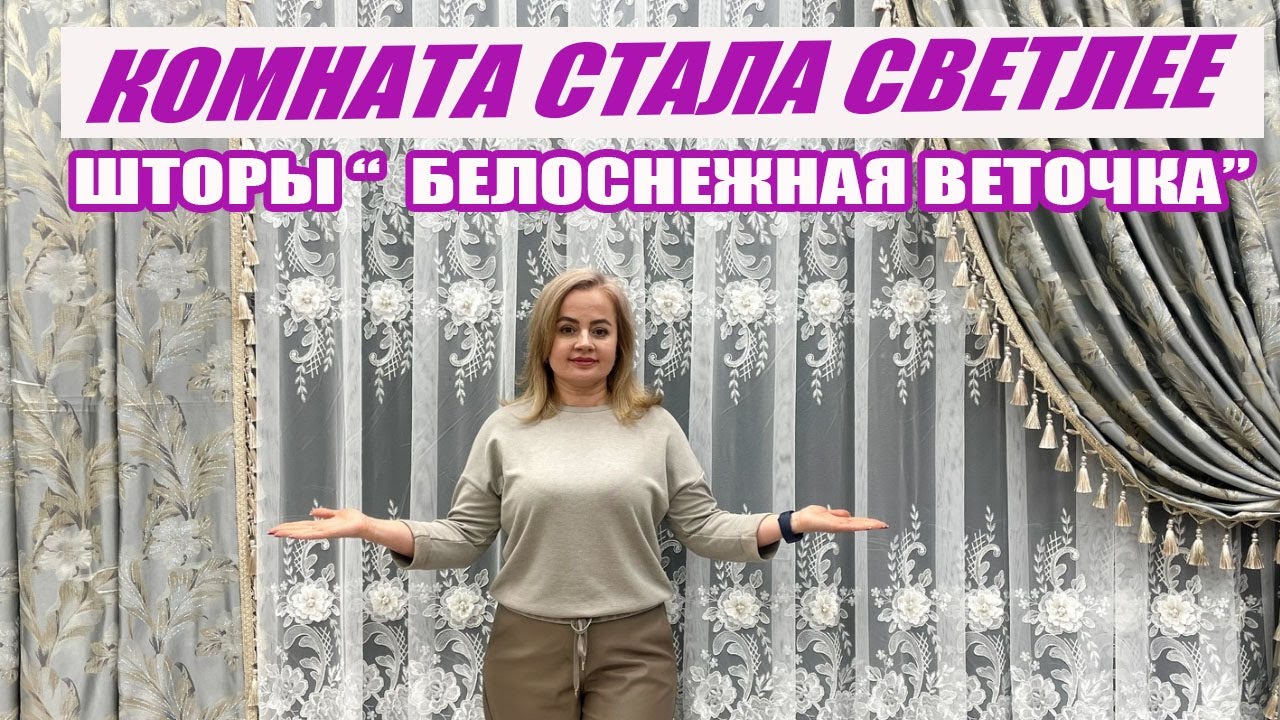 «Тренды 2026: Белоснежный тюль и шторы. Полный видео-обзор»