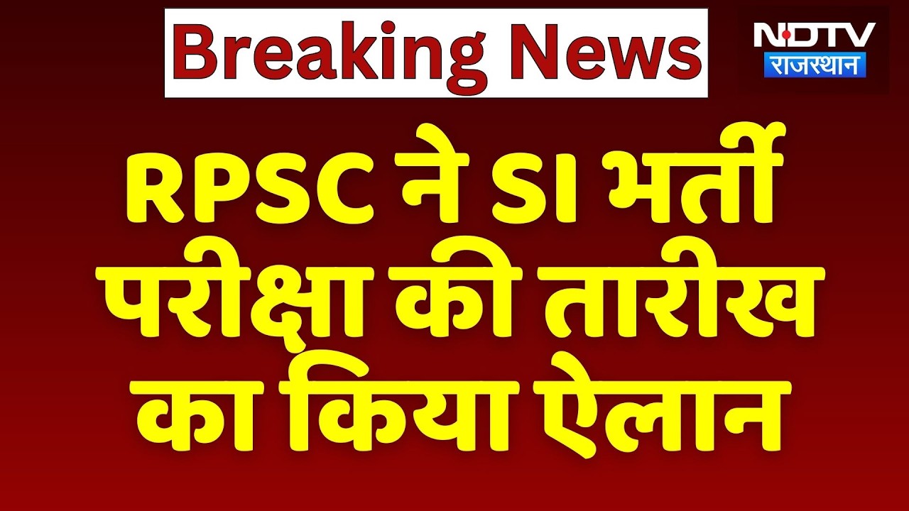 Breaking News:  RPSC ने SI भर्ती परीक्षा की तारीख का किया ऐलान | Top News | Latest News