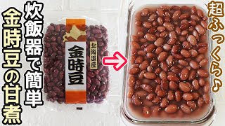 炊飯器で作る「金時豆の甘煮」柔らかくふっくら！アク抜き不要‼炊飯器のスイッチポンで金時豆の煮豆が簡単に出来ます♪豆の蒸しパンも紹介