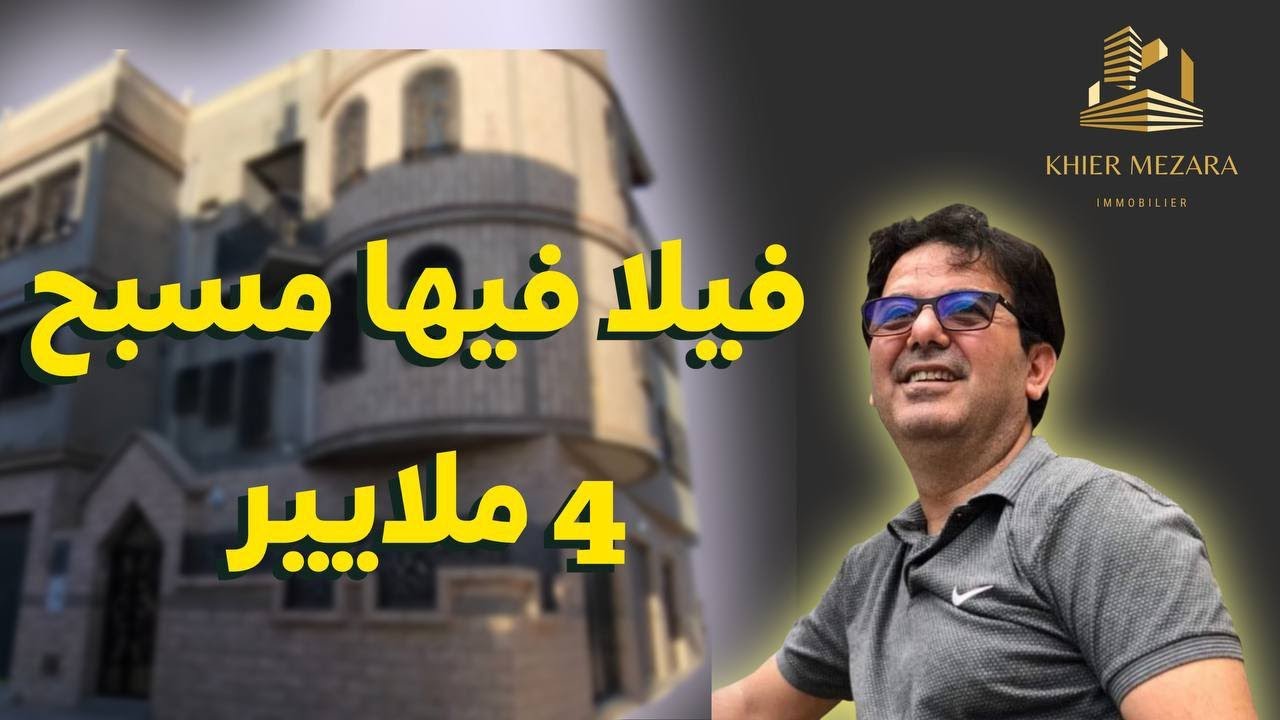 تباعت مبروك....فيلا للبيع تستاهل اامشاهدة مع مسبح لحشيشية ولاية سطيف. لا تبخلوني بلايك