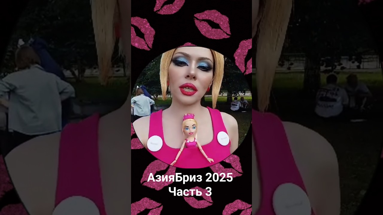 Двоезляшки Bratz на АзииБриз 💋💋 Часть 3