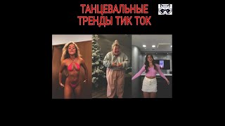 Лучшие ТАНЦЕВАЛЬНЫЕ тренды TIK TOK. НОВЫЕ ТАНЦЫ ТИК ТОК