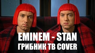 видео: Eminem - Stan(ГрибникТВ Cover) | @nazarenko_kh і @Ytkin_tv ВІДМОВИЛИСЯ ПІДПИСАТИ КОНТРАКТ З DR. DRE! картинка: Eminem - Stan(ГрибникТВ Cover) | @nazarenko_kh і @Ytkin_tv ВІДМОВИЛИСЯ ПІДПИСАТИ КОНТРАКТ З DR. DRE!