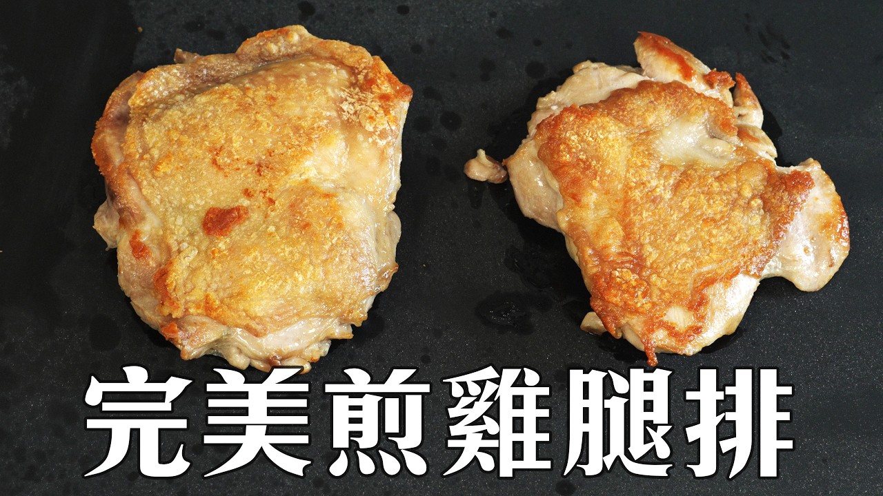 零失敗煎雞腿排秘訣！脆皮＋爆汁的黃金技法大公開