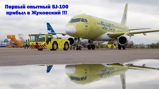 Первый опытный SJ-100 прибыл в Жуковский для подготовки к сертификации !!!