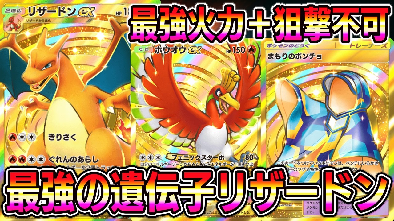 【ポケポケ】最強の遺伝子リザードン降臨！最強火力＋狙撃不可の組み合わせがマジで強い。【Pokémon Trading Card Game Pocket】【ポケポケ リザードンexデッキ】