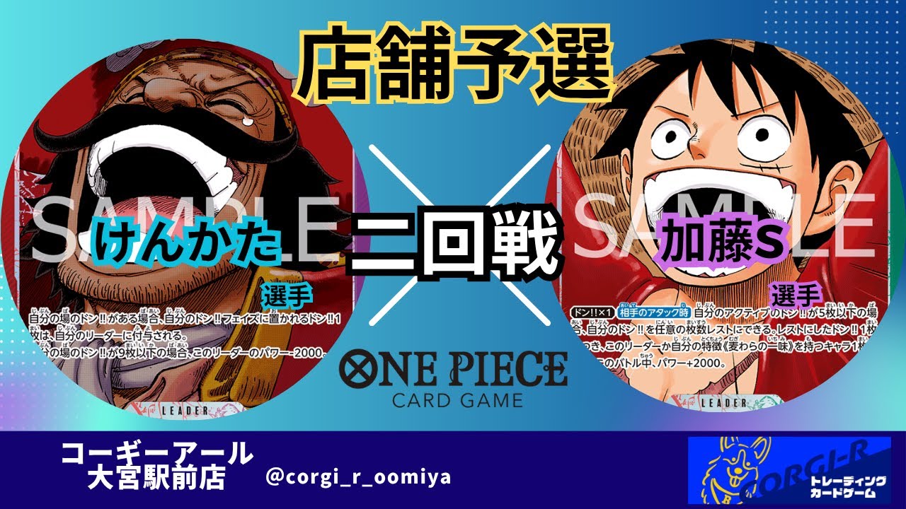 【ワンピースカード店舗予選】 9/29　二回戦　赤紫ロジャー　(けんかた選手)　VS　赤緑ルフィ　(加藤S選手)