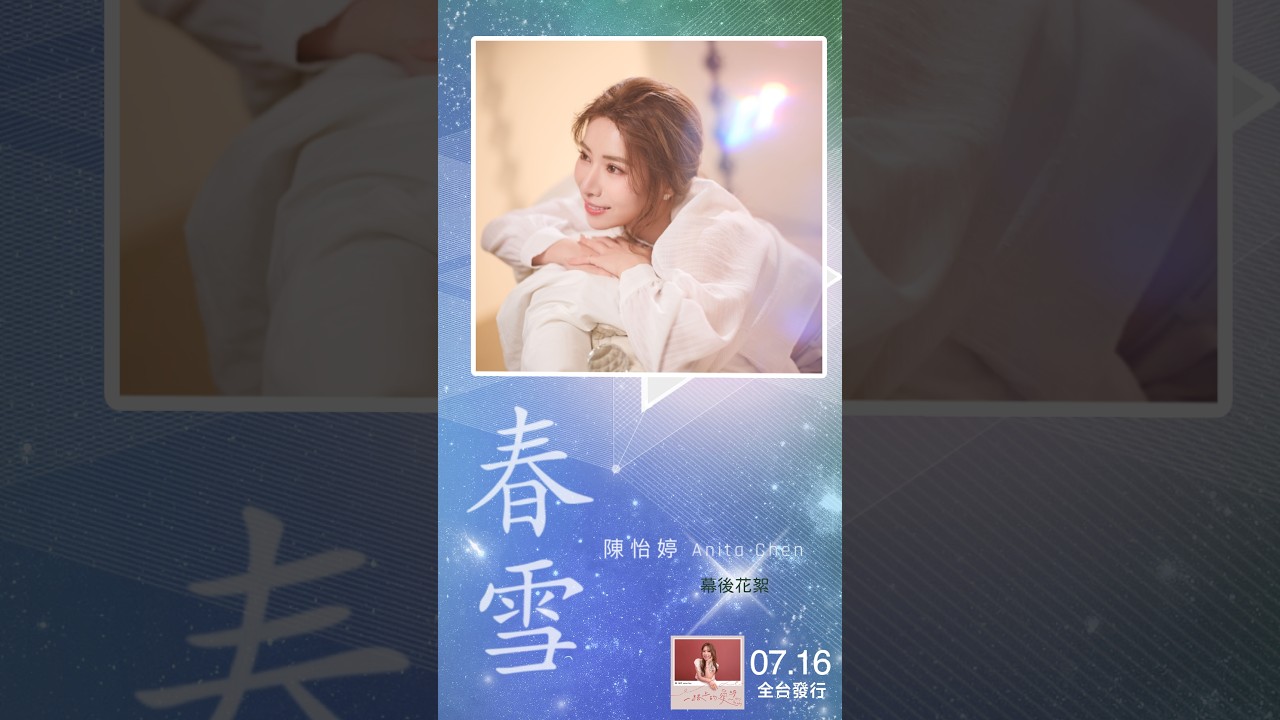 #陳怡婷 「#春雪」 | 幕後花絮 | 收錄在 2026『 #一路上的愛呀』專輯 縮圖