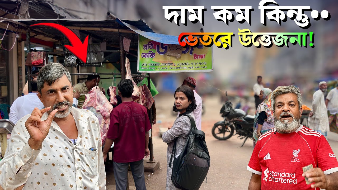 ৬৮০ টাকায় মাংস! 😳 বাজারে উত্তেজনা ও তর্ক-বিতর্ক | Beef Price in Bangladesh