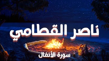 صوت يأخذك إلى ميادين بدر | سورة الأنفال – ناصر القطامي
