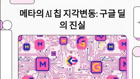 엔비디아 독점 끝나나? 메타의 AI 칩 로드맵과 GPU vs TPU 전쟁 분석단 하루 만에 250조 증발?  인공지능 리서치