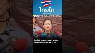 คืบหน้าตึก สตง.ถล่ม พบแล้ว 44 ร่าง เตรียมจ่ายเงินเยียวยารายละ 1 แสน