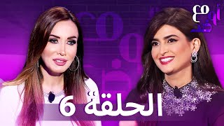 Maa Aw Dhud EP 6 -  مع أو ضد  | الحلقة 6 كاملة