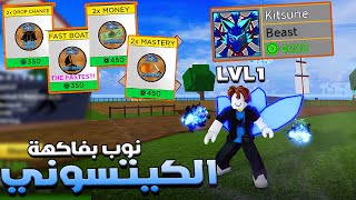 Blox Fruits 🦊 الجزء الاول من سلسلة نوب بفاكهة كيتسونى image