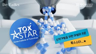 신약개발을 위한 마법의 주문 feat.톡스스타 [디톡스 6화]