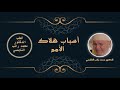 أسباب هلاك الأمم الدكتور محمد راتب النابلسي