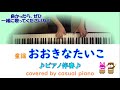 🎹ピアノ伴奏【おおきなたいこ】童謡、歌詞あり