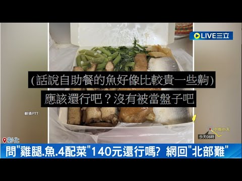 自助餐140元可以吃到這些?日前網友在社群上發文 中秋連假到彰化自助餐店買便當 菜色有雞腿.虱目魚雙主菜+四樣配菜價格140元 網友留言:這是炫耀文嗎? │【消費報你知】20231002│三立新聞台