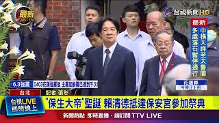 「保生大帝」聖誕 賴清德抵達保安宮參加祭典【最新快訊】