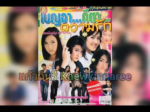 ไม่อยากรบกวน - เชียร์​ ทิฆัมพร​ (ละคร เบญจา คีตา ความรัก 2546)