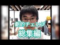 ビフォーアフター総集編 一流美容師のメンズカット&スタイリングテクニック
