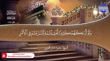 جديد ✅ ختمة مرتلة كاملة 📜 سورة * الأنفال * 📜 القارئ / محمود صابر الفيومي