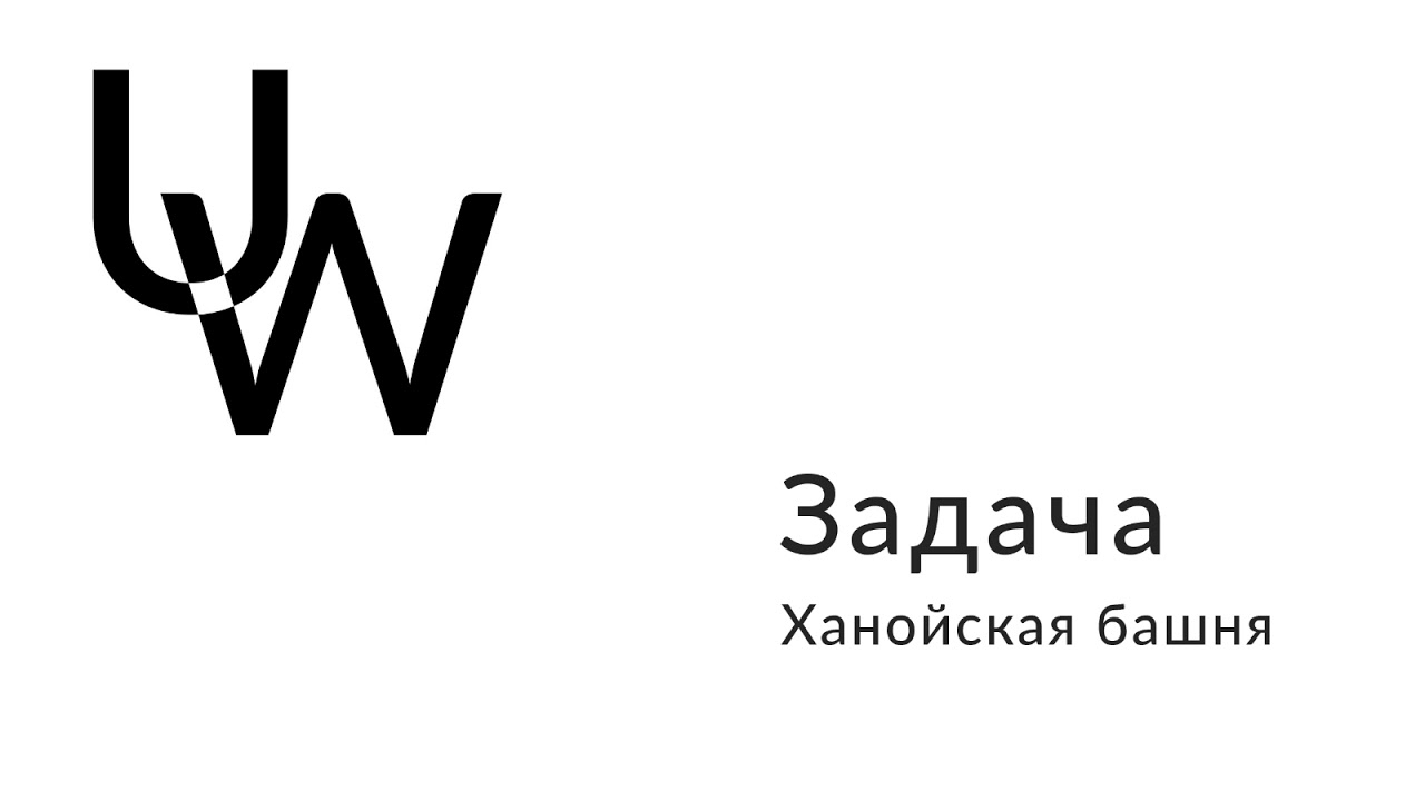 Алгоритмы: Задача 1. Ханойская башня - YouTube