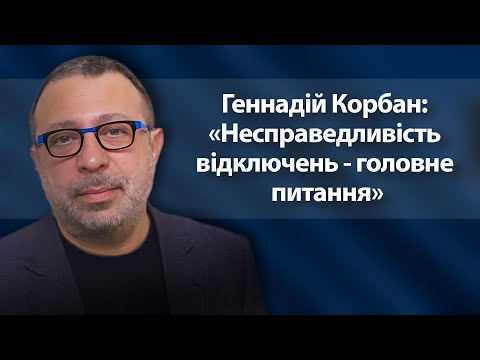 Геннадій Корбан: «Несправедливість відключень - головне питання»