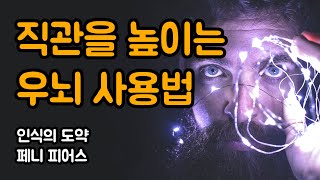 좌뇌 중심에서 우뇌 중심으로의 전환은 우리의 인식을 확장하여 경이로운 이해력과 시야를 제공합니다  | 인식의 도약, 페니 피어스