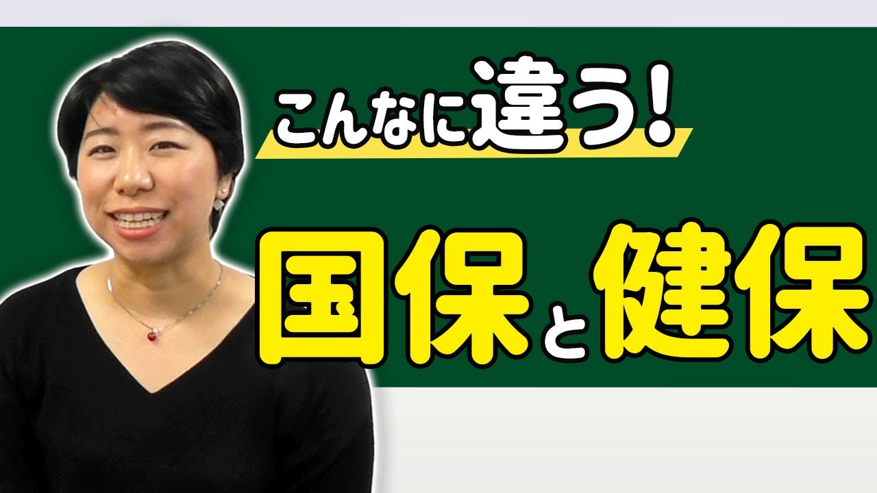 【国保と健保】の違いについてまとめてみました