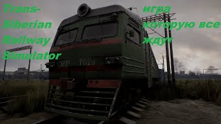 Выживание на поезде Trans-Siberian Railway Simulator. обзор