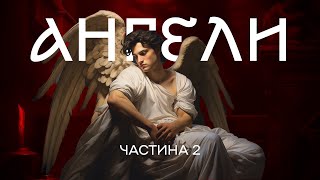 ІСТОРІЯ РЕЛІГІЇ - Ангели (ч.2) | ХРИСТИЯНСТВО | Брудна Стіна