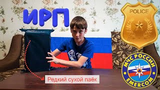 Сухой паёк Полиции и МЧС России|Обзор