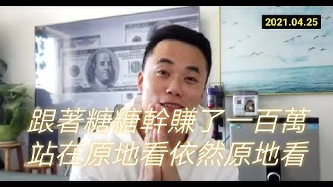 【硬糖】牛市仍在，Pi幣暴富、指日可待、一分不花、請你一定要挖 | 2021全球布局 | 免費手機挖礦   20210425