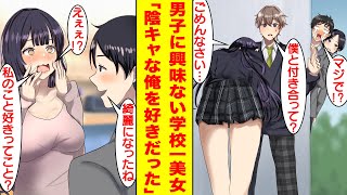 【漫画】クラスの男子たちを惚れさせる学校一の美少女。実は俺の幼馴染で小さい頃は泣き虫で俺に頼りっぱなしのポンコツだった。学校一のイケメンからの告白を断ったのは陰キャな俺を好きだから…！？【恋愛漫画】