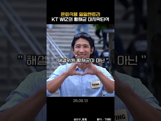 " 황재균 선수의 마지막 타석 "