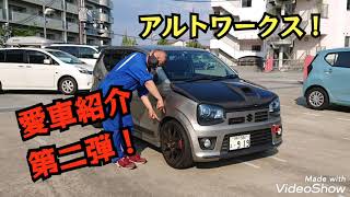 愛車紹介【アルトワークス】5速マニュアルHA36ワークスカスタム【アリーナ三田】チューニング